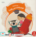 قیمت و خرید کتاب پیشی کوچولو حوصله ات سر رفته؟ | ایده بوک