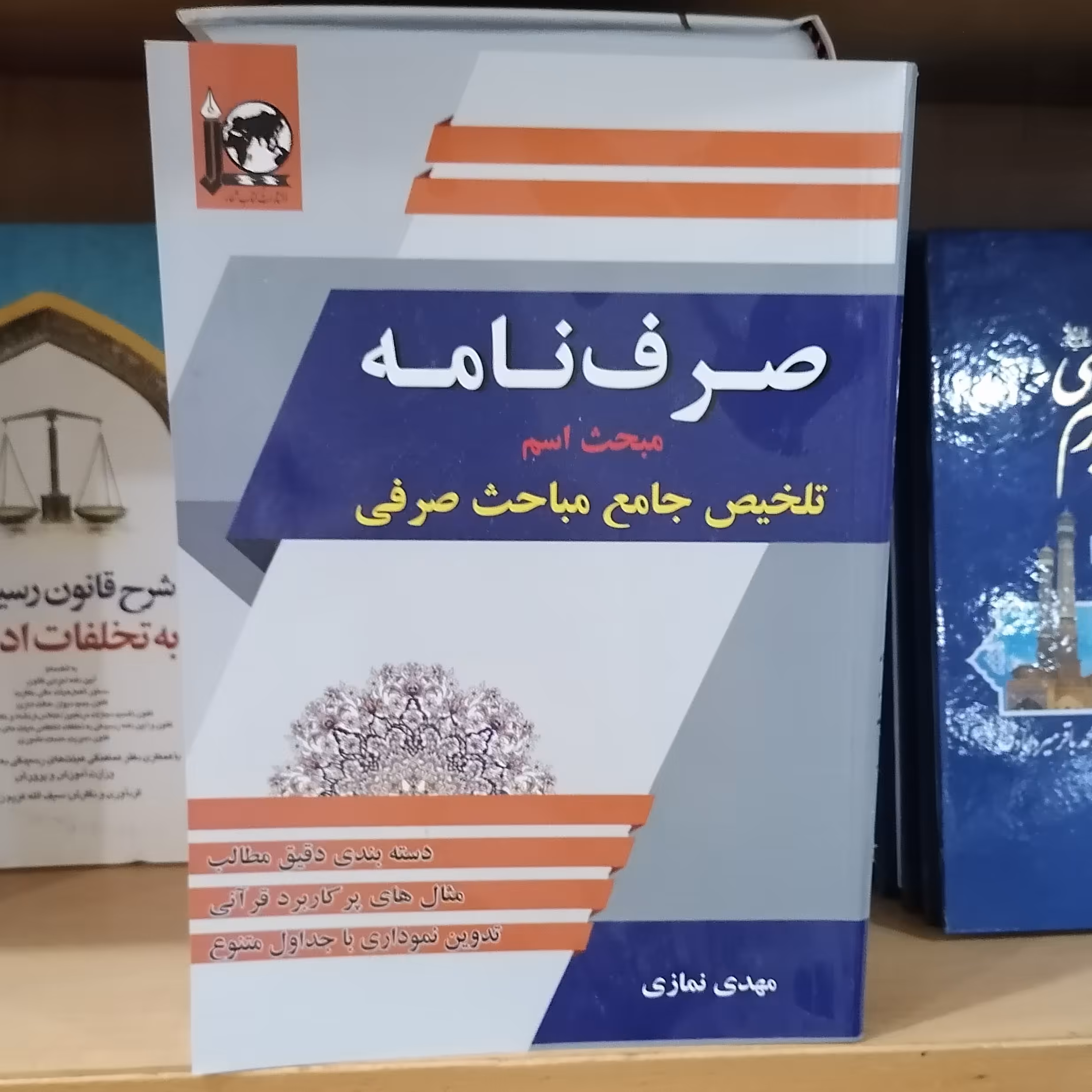 کتاب صرف نامه مبحث اسم تلخیص جامع مباحث صرفی 