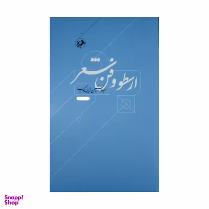 کتاب ارسطو و فن شعر اثر عبدالحسین زرین کوب نشر امیر کبیر