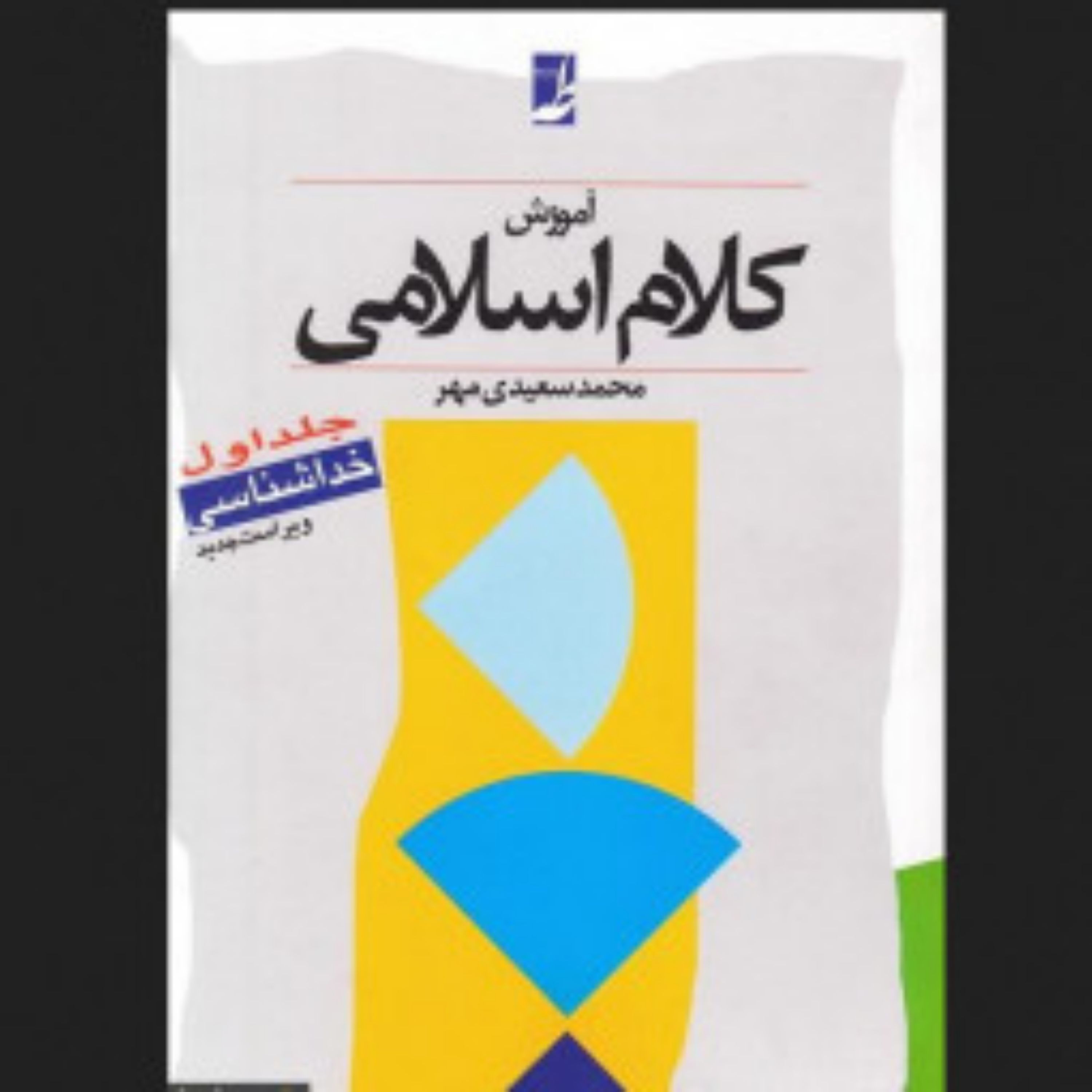 کتاب آموزش کلام اسلامی (دوره دو جلدی)