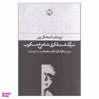 کتاب سرگذشت فکری شاهرخ مسکوب اثر یوسف اسحاق پور نشر فرهنگ جاوید