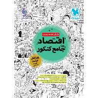 کتاب  اقتصاد جامع مهروماه چاپ 1403