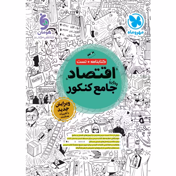 کتاب  اقتصاد جامع مهروماه چاپ 1403