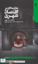 قیمت و خرید کتاب مقدمه ای بر اقتصاد شهری | ایده بوک