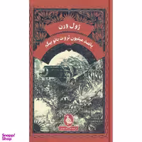 کتاب پانصد میلیون ثروت بانو بیگم اثر ژول ورن انتشارات آفرینگان