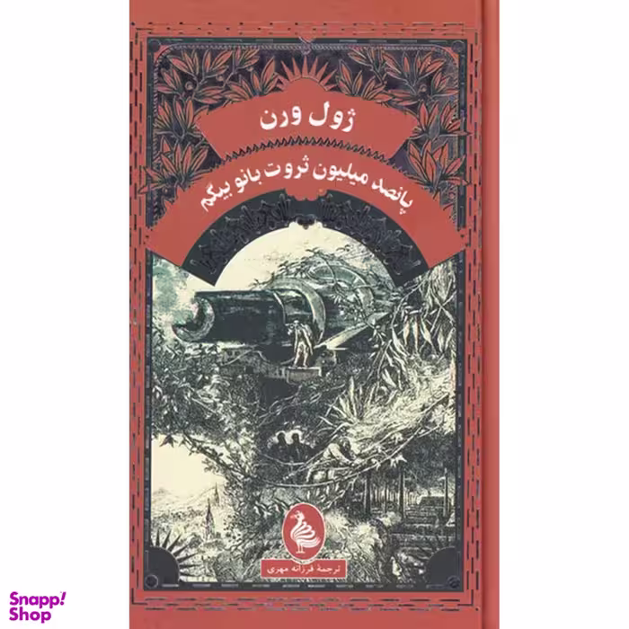 کتاب پانصد میلیون ثروت بانو بیگم اثر ژول ورن انتشارات آفرینگان