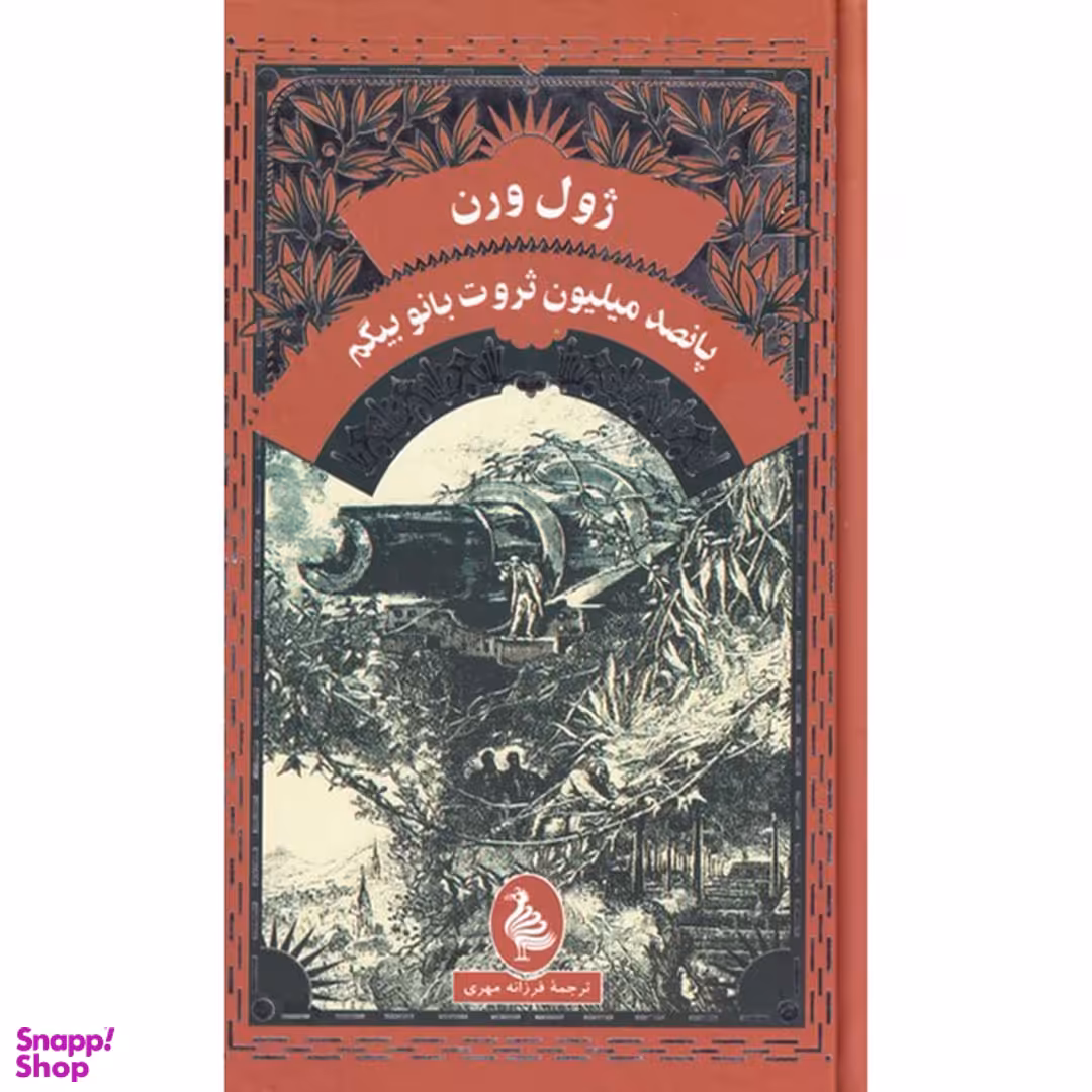 کتاب پانصد میلیون ثروت بانو بیگم اثر ژول ورن انتشارات آفرینگان
