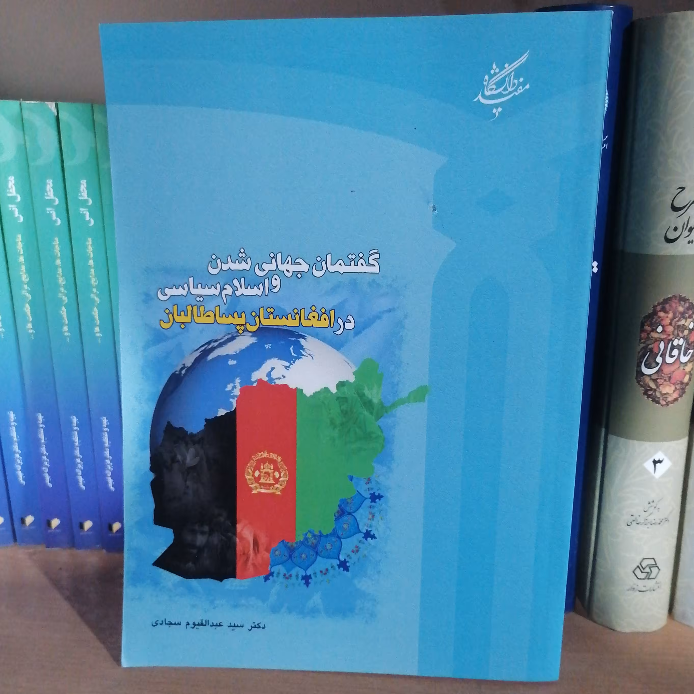 کتاب گفتمان جهانی شدن و اسلام سیاسی در افغانستان پساطالبان
نوشته عبدالقیوم سجادی دانشگاه مفید
