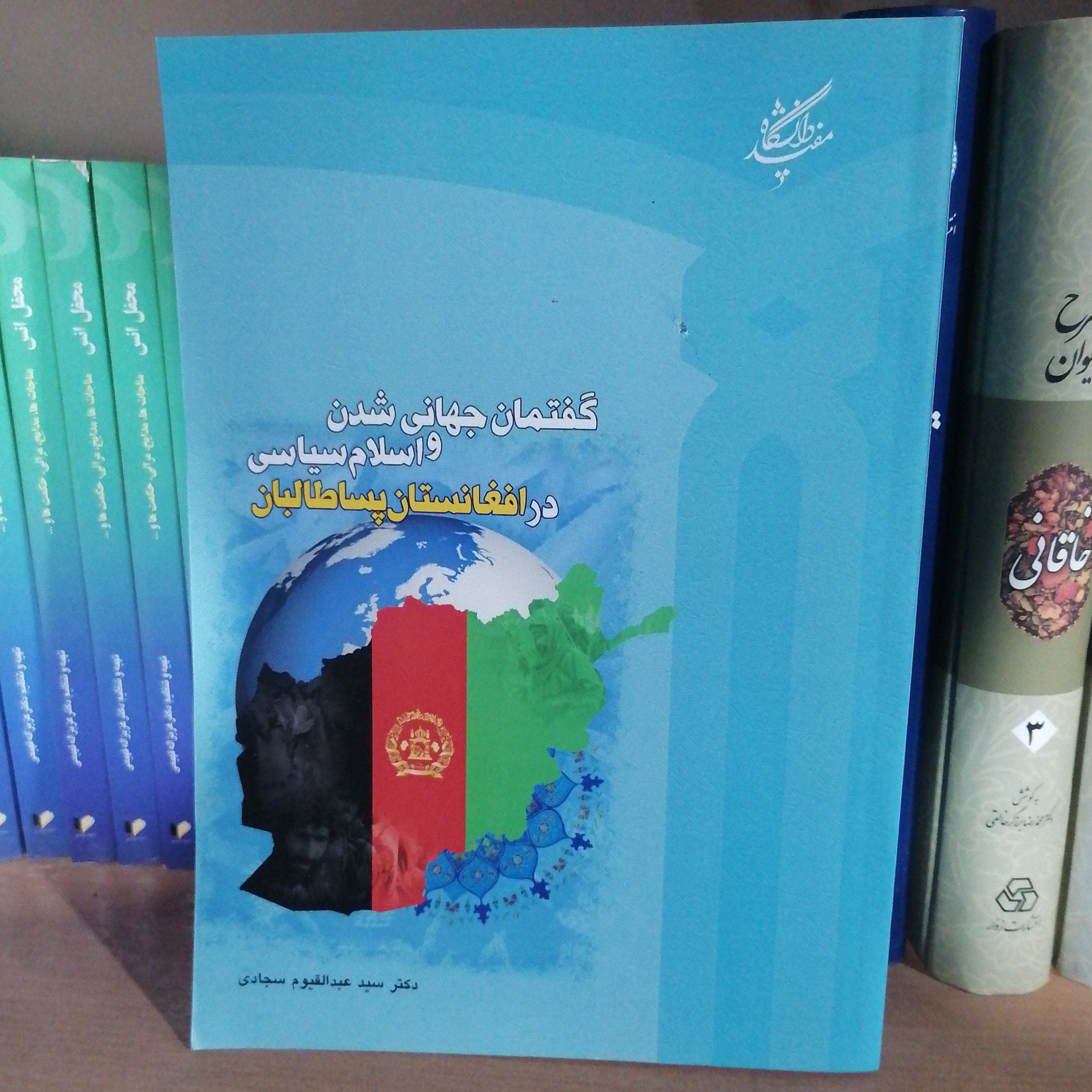 کتاب گفتمان جهانی شدن و اسلام سیاسی در افغانستان پساطالبان
نوشته عبدالقیوم سجادی دانشگاه مفید