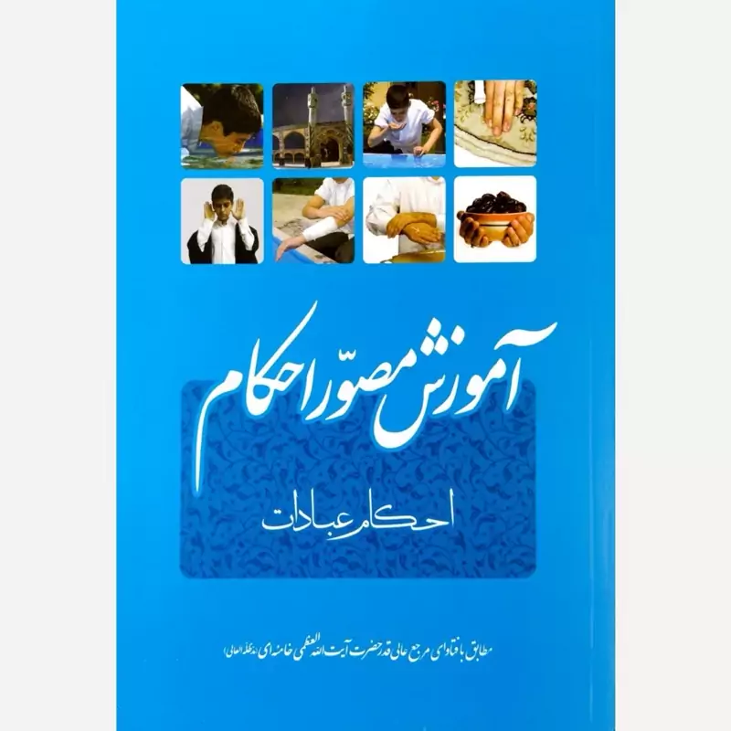 آموزش مصور احکام (طبق فتاوای حضرت آیت الله العظمی خامنه ای)