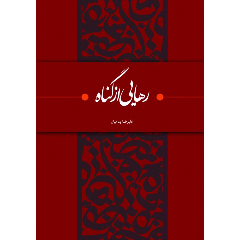 کتاب رهایی از گناه چاپ 3