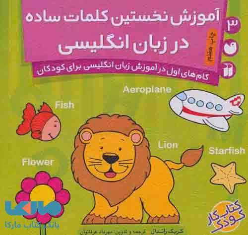 آموزش نخستین کلمات ساده در زبان انگلیسی (گام های اول در آموزش زبان انگلیسی برای کودکان 3) نشر ذکر