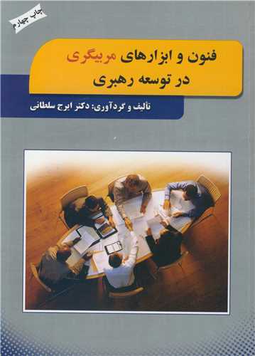 کتاب فنون و ابزارهای مربیگری در توسعه رهبری