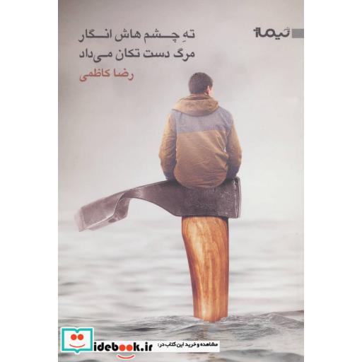 کتاب ته چشم هاش انگار مرگ دست تکان می داد