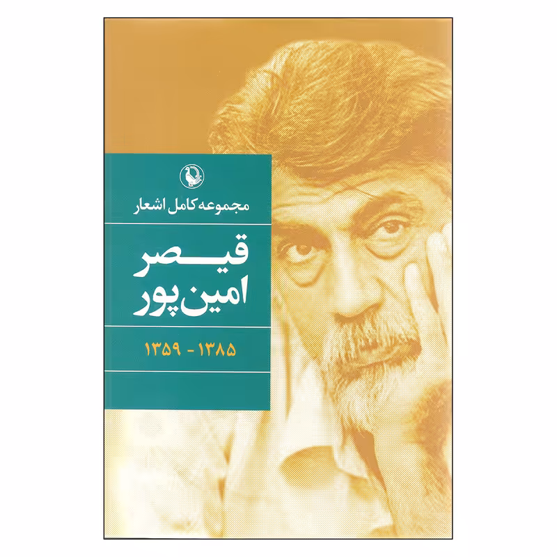 کتاب مجموعه اشعار کامل قیصر امین پور اثر قیصر امین پور انتشارات مروارید