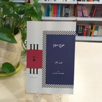 کتاب موج سوم اثر الوین تافلر از نشر نو 
