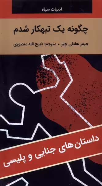 کتاب ادبیات سیاه چگونه 1 تنبهکار شدم رقعی نگارستان کتاب