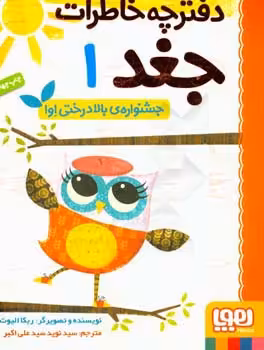 کتاب دفترچه خاطرات جغد 1 اثر ربکا الیوت