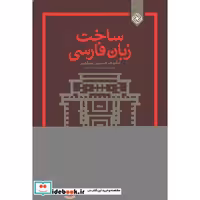 کتاب ساخت زبان فارسی نشر خاموش