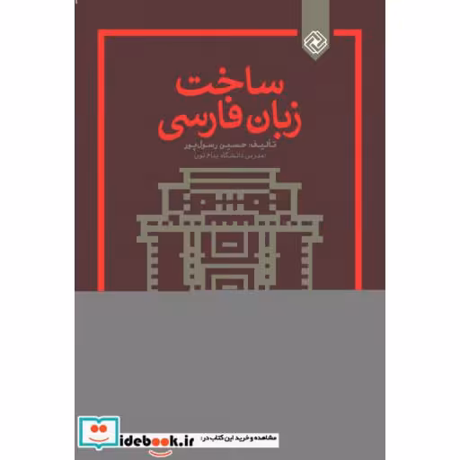 کتاب ساخت زبان فارسی نشر خاموش