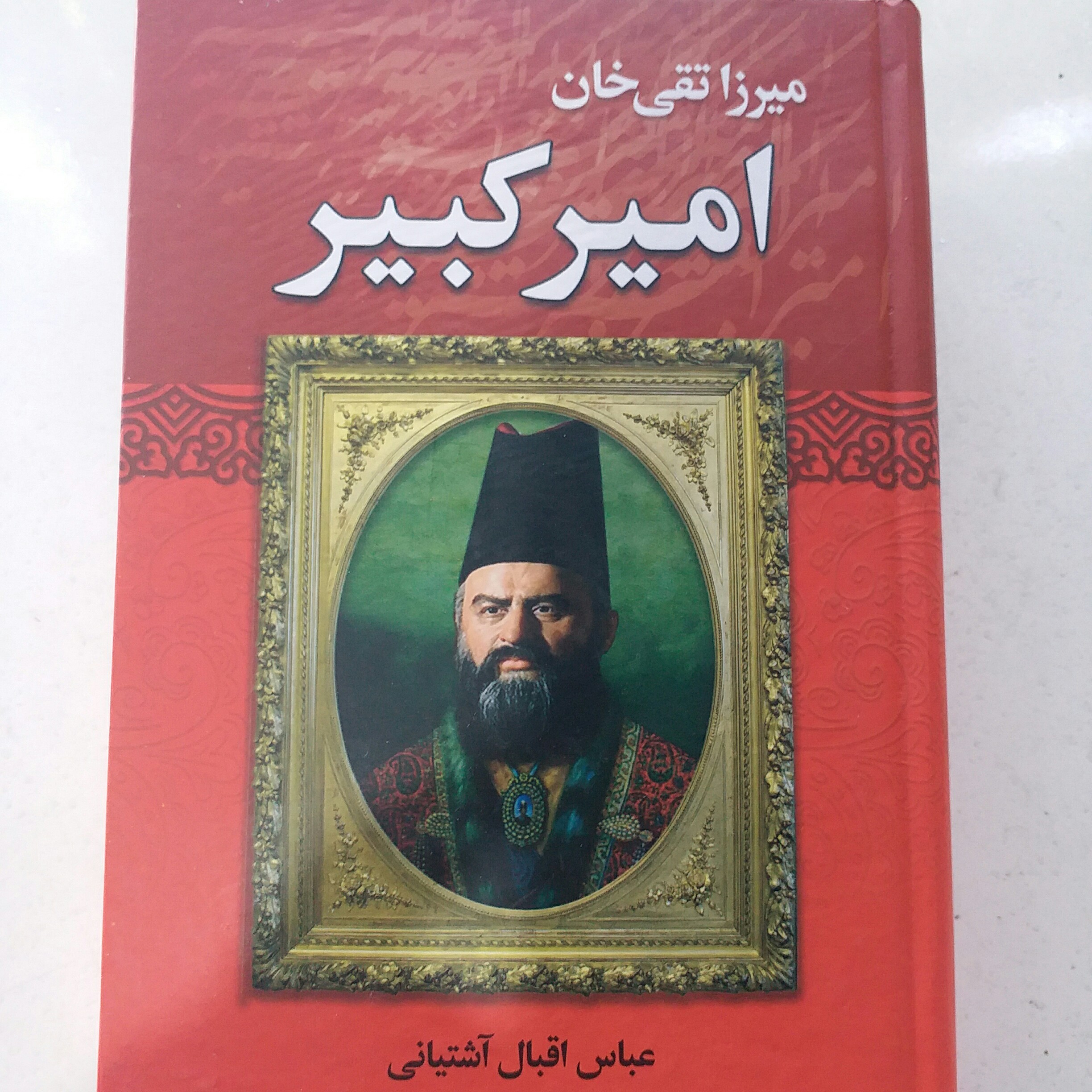 کتاب میرزا تقی خان امیرکبیر جلد سخت
