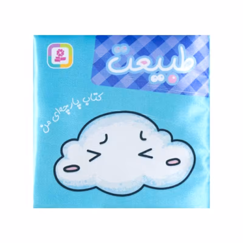کتاب پارچه ای من ، طبیعت کد 2006356