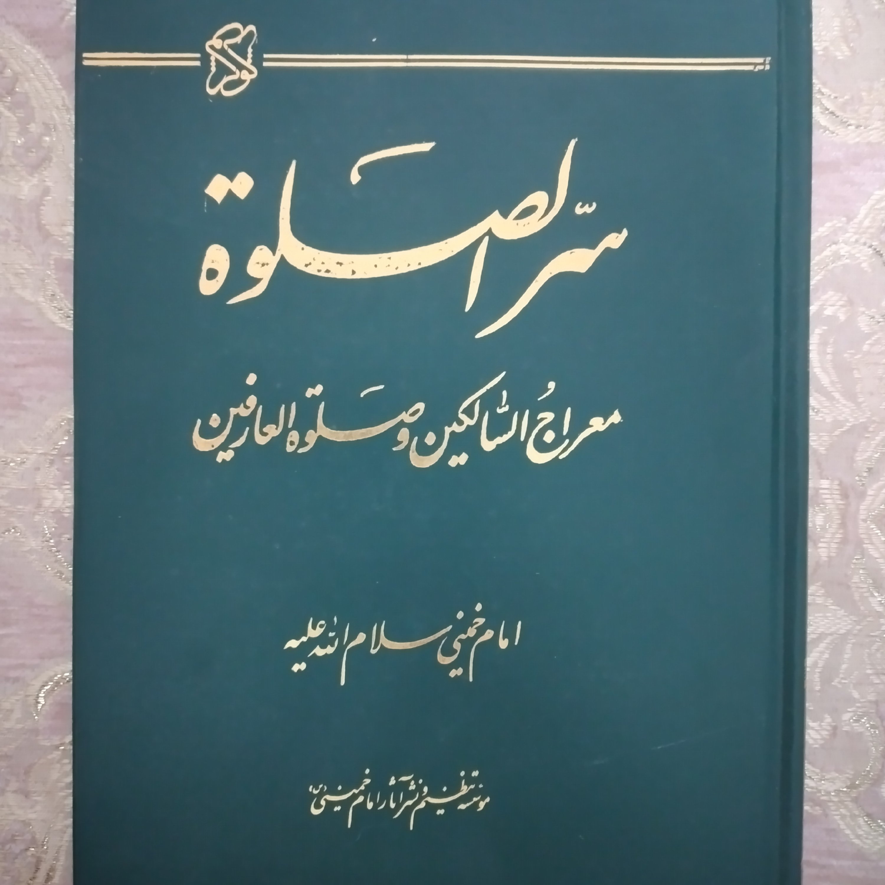 کتاب سر الصلوه معراج السالکین و صلوه العارفین 