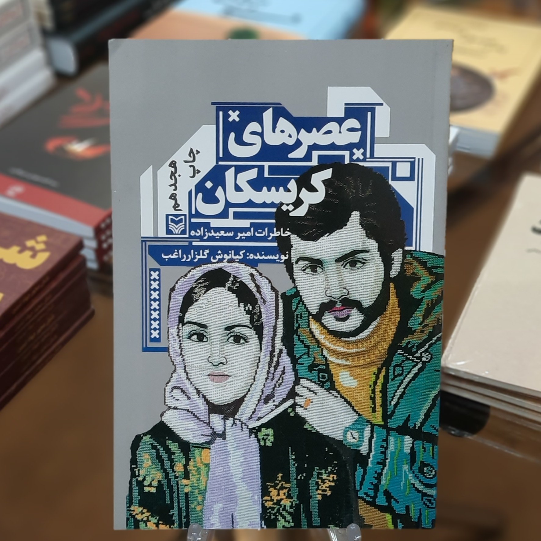 کتاب عصرهای کریسکان (خاطرات امیر سعیدزاده) اثر کیانوش گلزار راغب