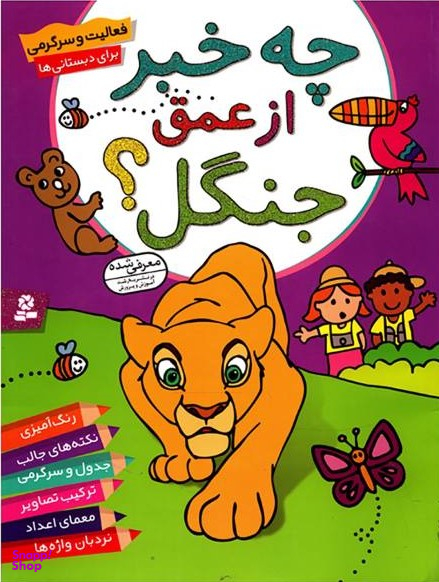 کتاب چه خبر از عمق جنگل؟ اثر پریسا همایون روز انتشارات قدیانی