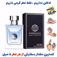 عطر گرمی ورساچه پور هوم مردانه ( کیفیت عالی) برند  لوزی سوئیس .
