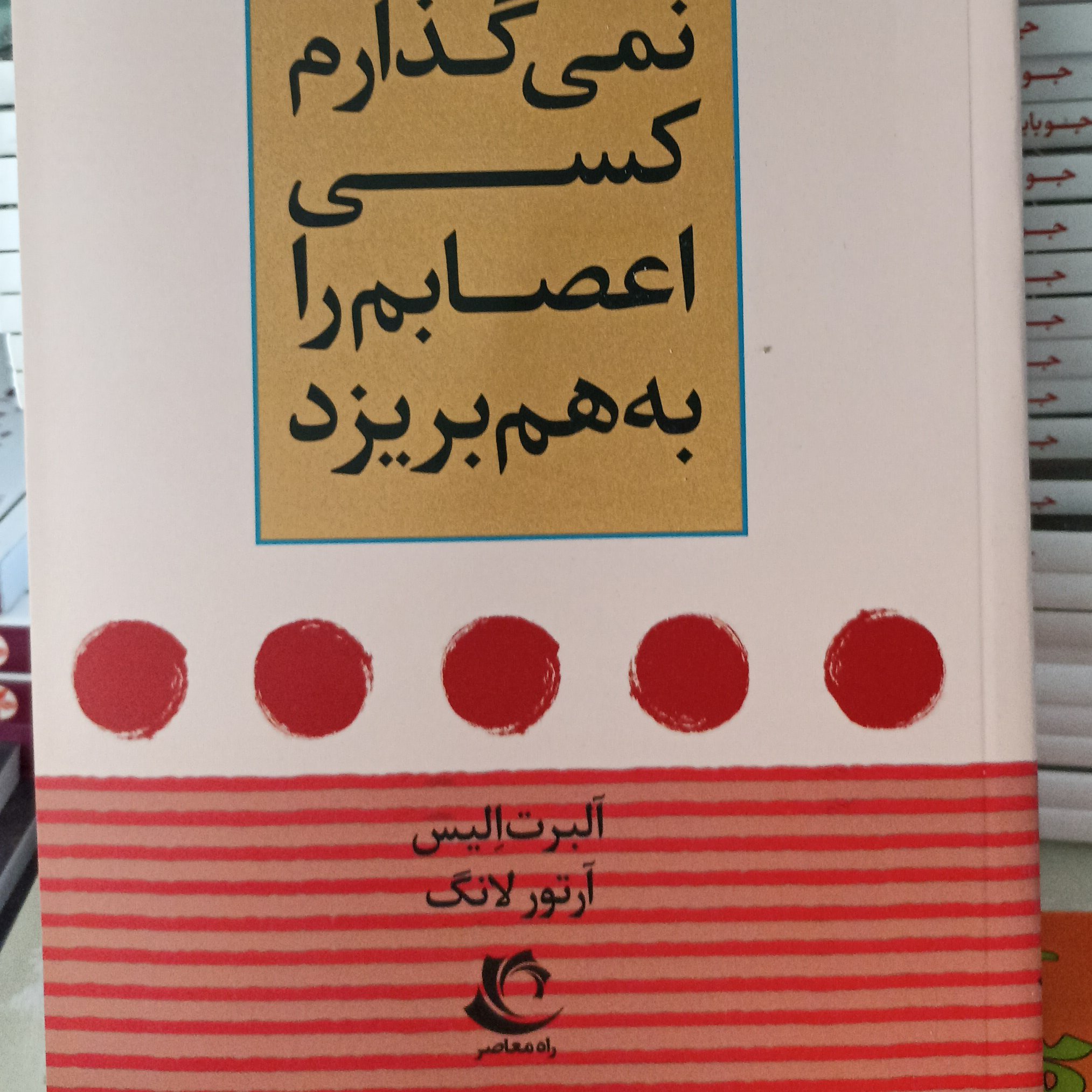 نمی گذارم کسی اعصابم را به هم بریزد