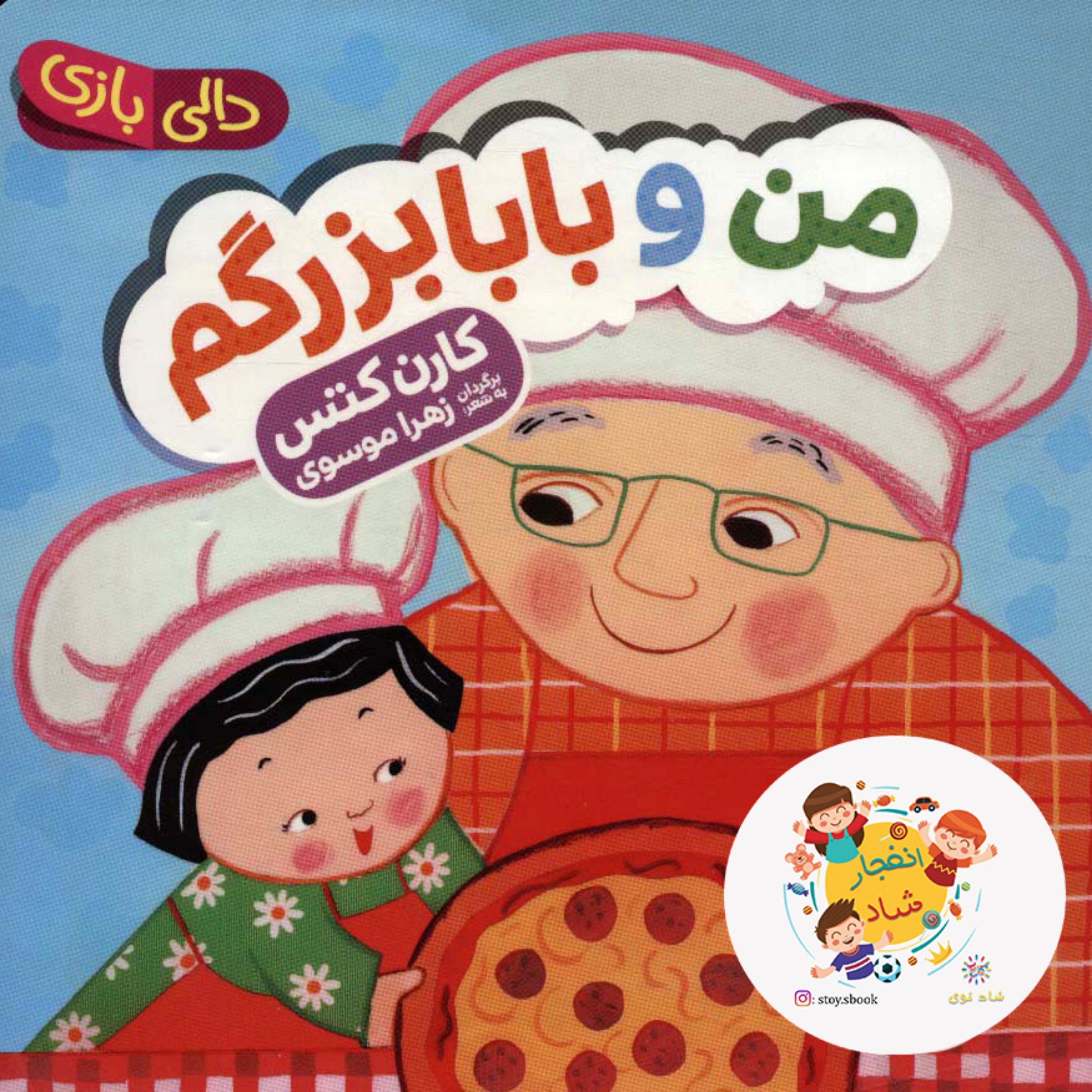 کتاب من و بابابزرگم (دالی بازی) سدای شاد