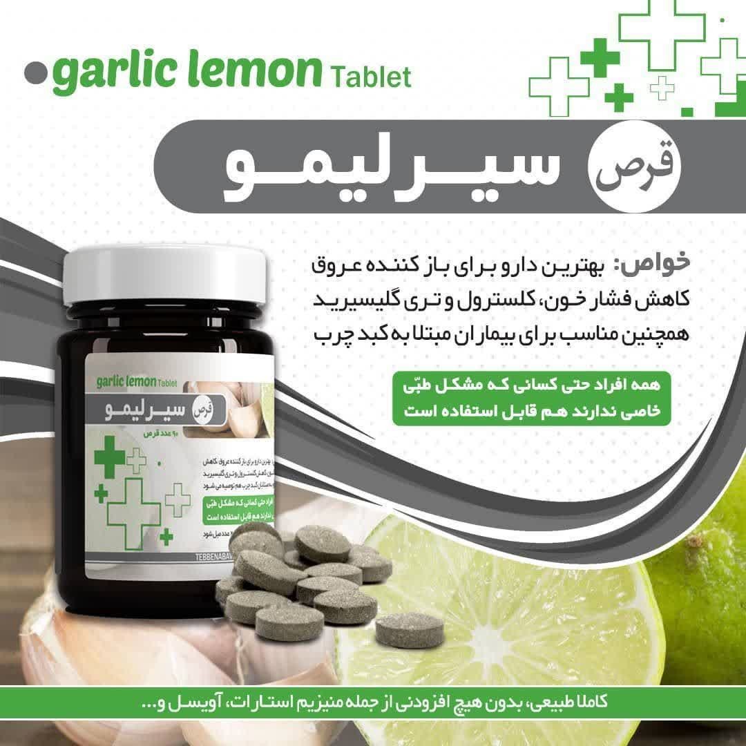 حب سیر لیمو رفع سلولیت.رفع گرفتگی . پیشگیری کننده بیماری های قلب و عروق