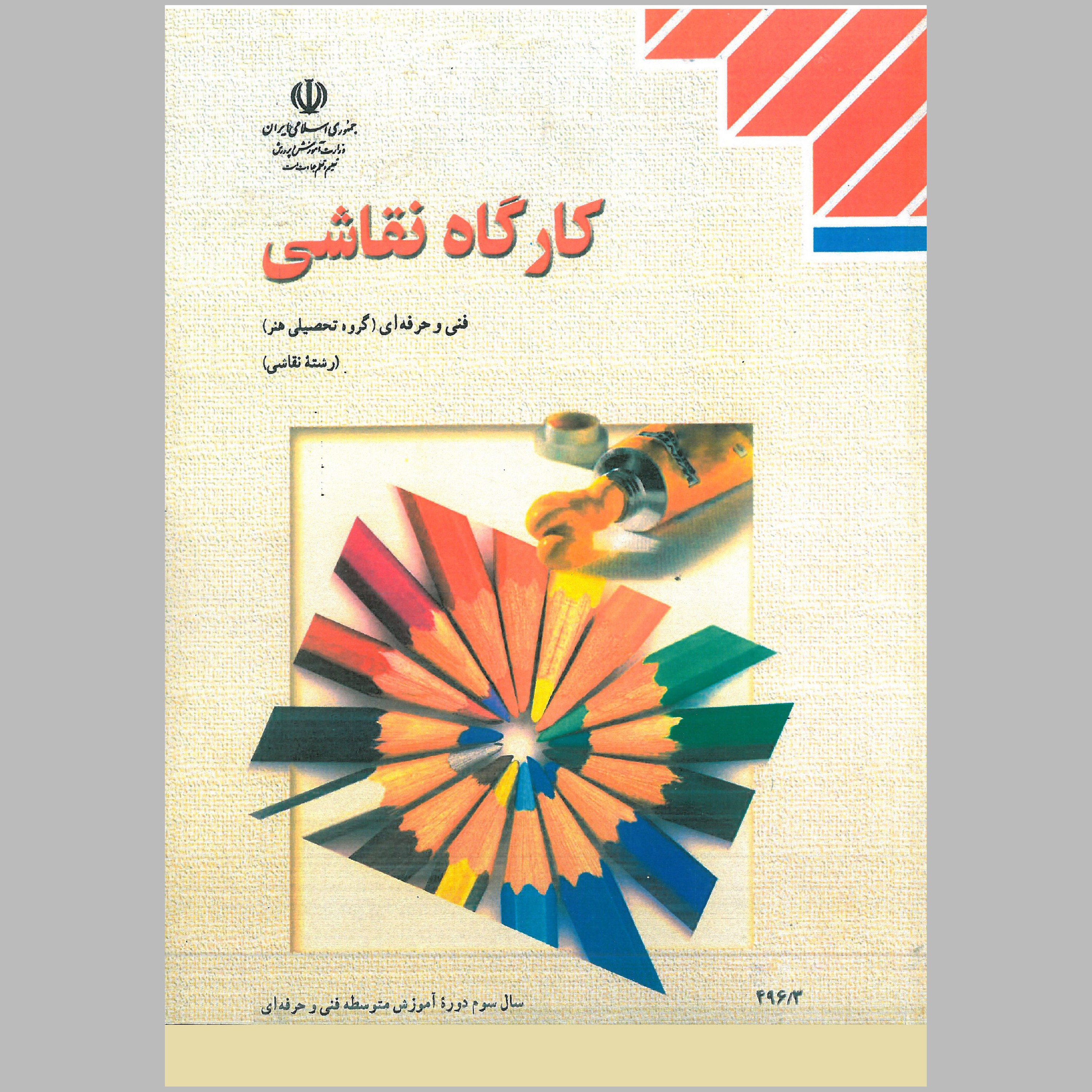 کتاب کارگاه نقاشی پایه ی یازدهم(چاپ رنگی) 