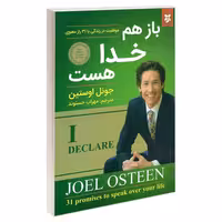 باز هم خدا هست نشر نیک فرجام (22066)