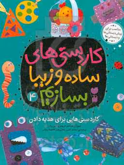 کتاب کاردستی های ساده و زیبا بسازیم 4