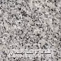 سنگ گرانیت نهبندان 60*120 (حکمی - سایز )