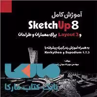 sketchup8 آموزش کتاب وارش