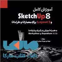 sketchup8 آموزش کتاب وارش