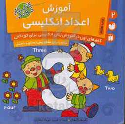 کتاب آموزش اعداد انگلیسی اثر کریک راندال