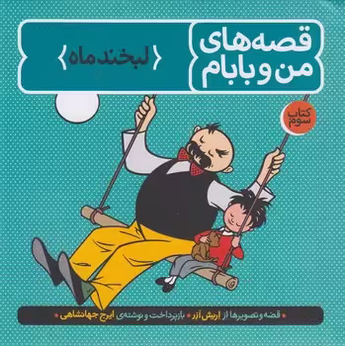خرید کتاب قصه های من و بابام (کتاب سوم: لبخند ماه) — کتابسرای طه