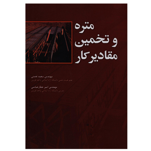 متره و تخمین مقادیر کار نشر امید انقلاب (20231)