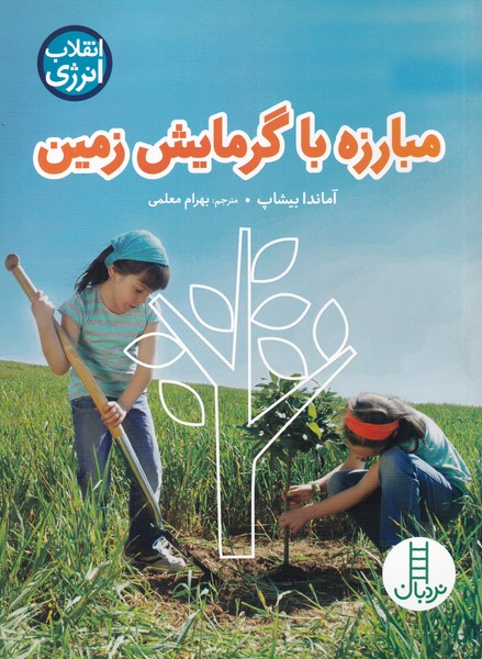 کتاب انقلاب انرژی اثر آماندا بیشاپ ترجمه بهرام معلمی