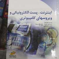 کتاب اینترنت ، پست الکترونیکی ویروسهای کامپیوتری
