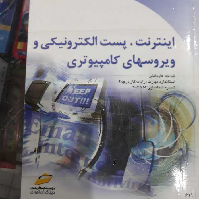 کتاب اینترنت ، پست الکترونیکی ویروسهای کامپیوتری