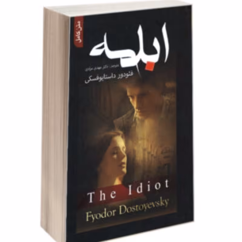 کتاب ابله اثر فئودور داستایوفسکی ترجمه دکتر مهدی مرادی انتشارات مهر آمین 