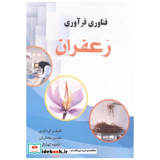 کتاب فناوری فرآوری زعفران اثر محسن مختاریان