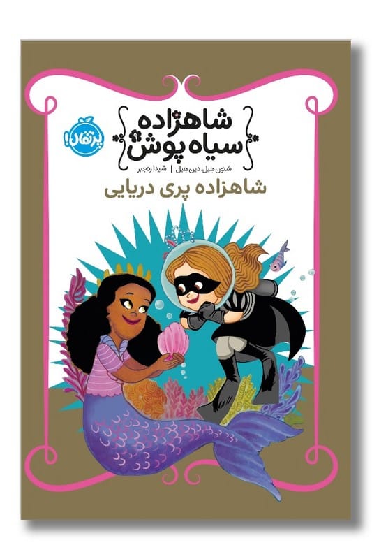 کتاب شاهزاده پری دریایی شاهزاده سیاه پوش 9