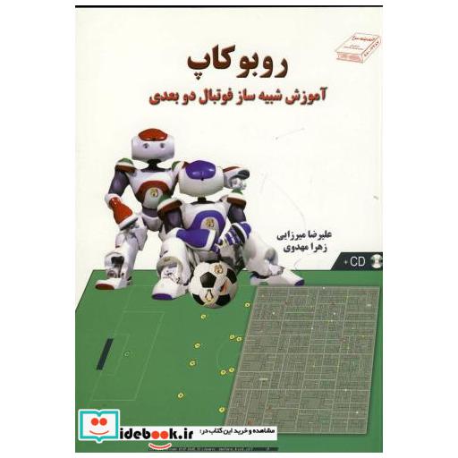 کتاب روبوکاپ اثر علیرضا میرزایی