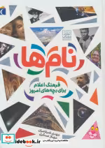 قیمت و خرید کتاب نام ها نشر محراب قلم اثر مهناز عسگری و مهدی ضرغامیان | ایده بوک